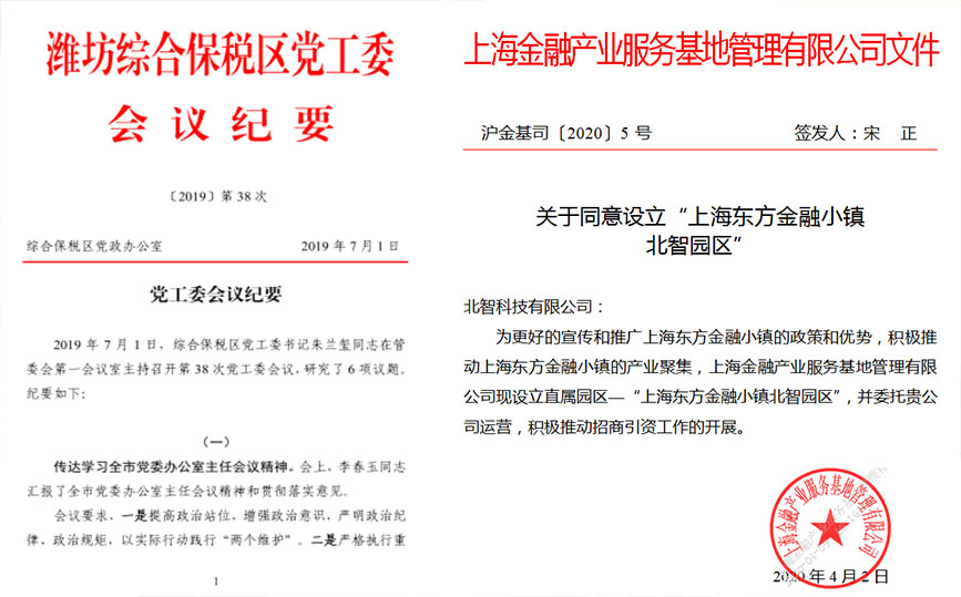 北智產(chǎn)業(yè)園:濰坊綜合保稅區(qū)黨工委會議紀(jì)要