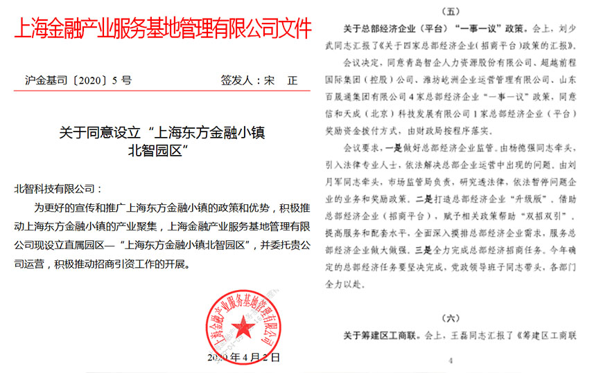 北智產(chǎn)業(yè)園:上海金融產(chǎn)業(yè)服務(wù)基地管理有限公司文件