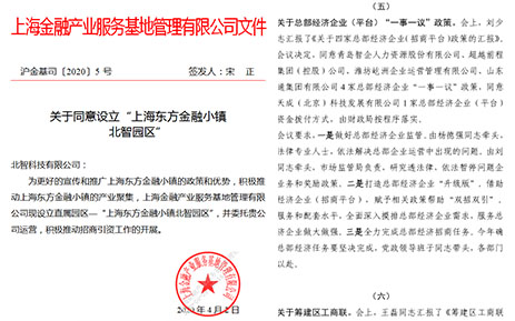 北智產(chǎn)業(yè)園:上海金融產(chǎn)業(yè)服務(wù)基地管理有限公司文件
