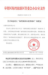 北智產(chǎn)業(yè)園:奉賢海灣旅游區(qū)管委會辦公室文件