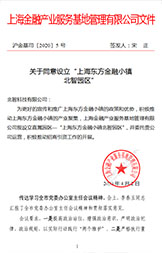 北智產(chǎn)業(yè)園:上海金融產(chǎn)業(yè)服務(wù)基地管理有限公司文件