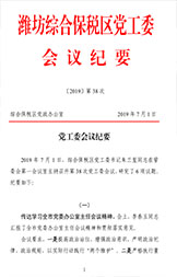 北智產(chǎn)業(yè)園:濰坊綜合保稅區(qū)黨工委會議紀(jì)要