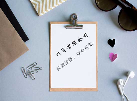 內資公司注冊