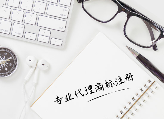 普通商標注冊